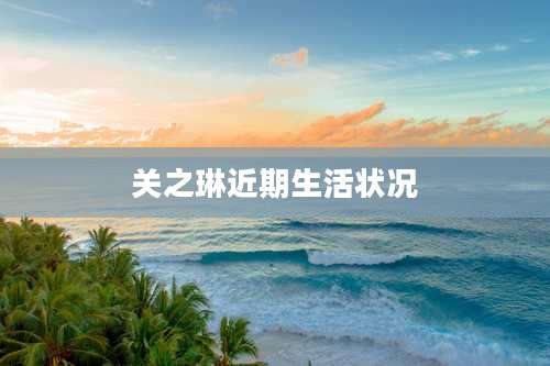 关之琳近期生活状况