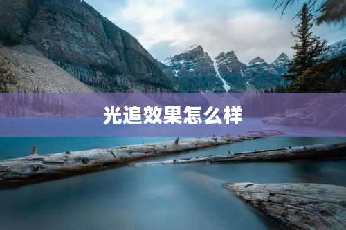 光追效果怎么样