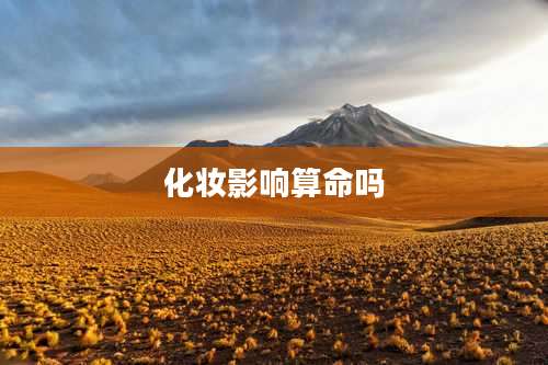 化妆影响算命吗