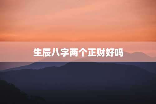 生辰八字两个正财好吗
