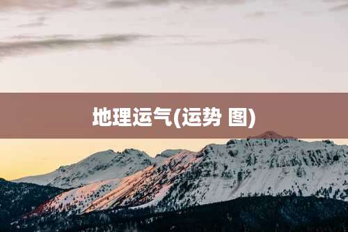 地理运气(运势 图)