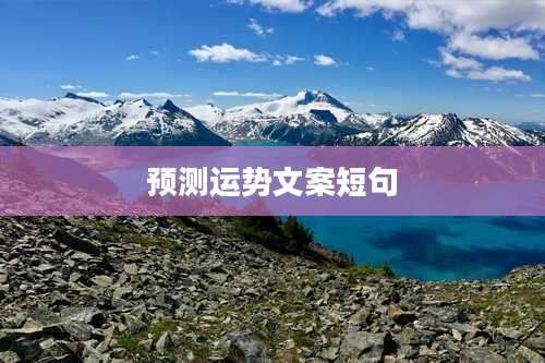预测运势文案短句