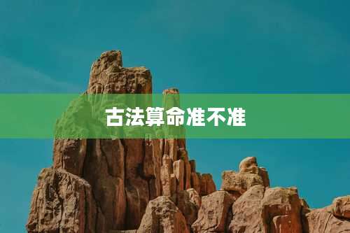 古法算命准不准