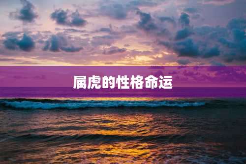 属虎的性格命运