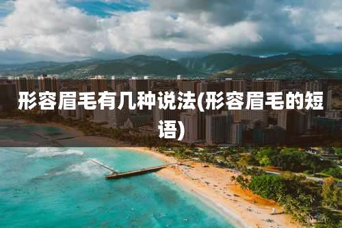 形容眉毛有几种说法(形容眉毛的短语)