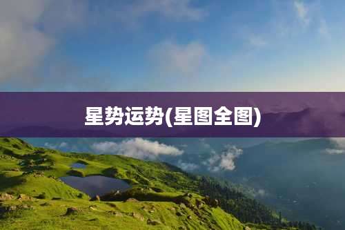 星势运势(星图全图)