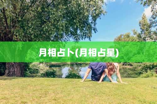 月相占卜(月相占星)