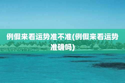 例假来看运势准不准(例假来看运势准确吗)