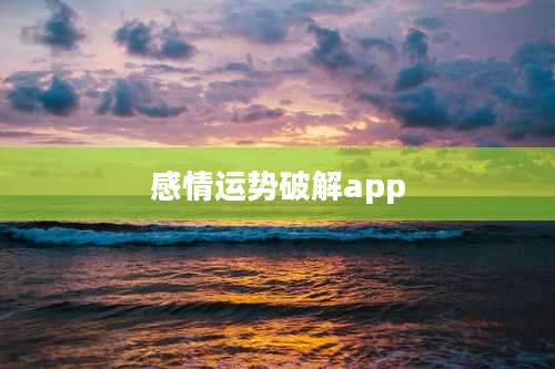 感情运势破解app
