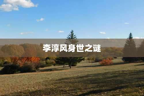 李淳风身世之谜