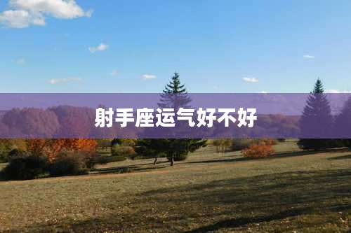 射手座运气好不好