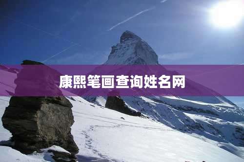 康熙笔画查询姓名网