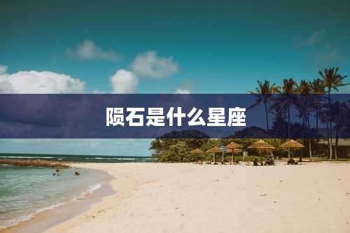 陨石是什么星座