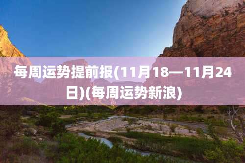 每周运势提前报(11月18—11月24日)(每周运势新浪)