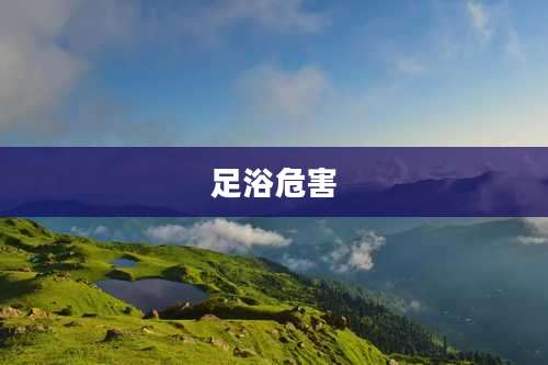 足浴危害