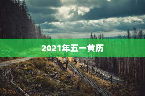 2021年五一黄历