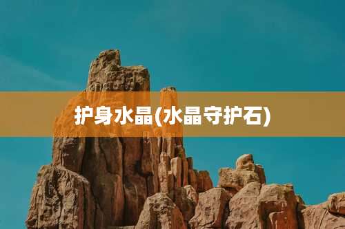 护身水晶(水晶守护石)