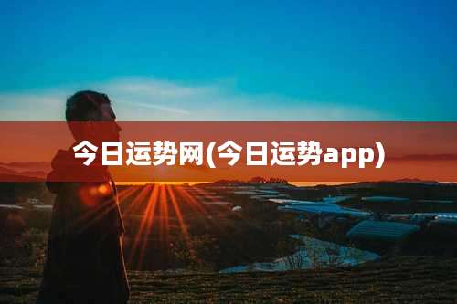 今日运势网(今日运势app)