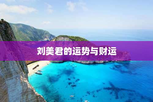 刘美君的运势与财运