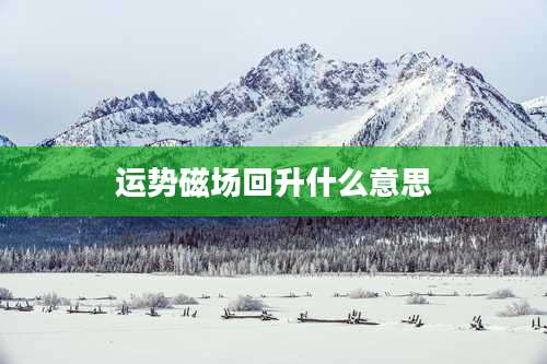 运势磁场回升什么意思