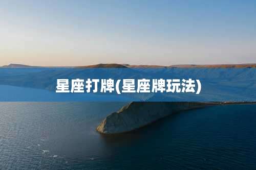 星座打牌(星座牌玩法)