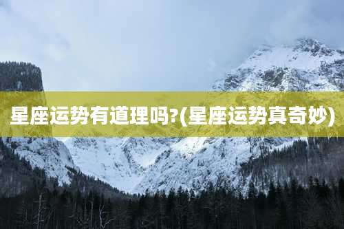 星座运势有道理吗?(星座运势真奇妙)