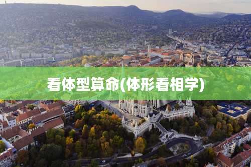 看体型算命(体形看相学)