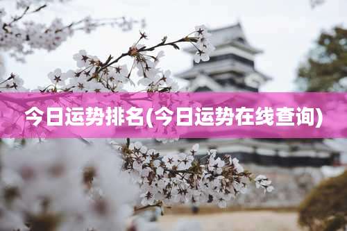 今日运势排名(今日运势在线查询)