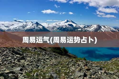 周易运气(周易运势占卜)