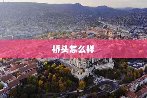 桥头怎么样