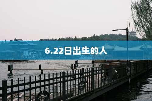 6.22日出生的人