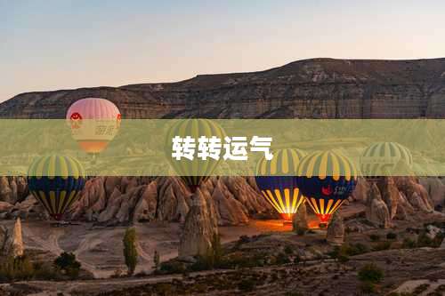 转转运气