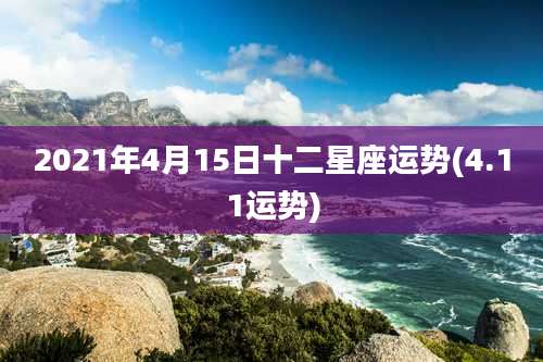 2021年4月15日十二星座运势(4.11运势)