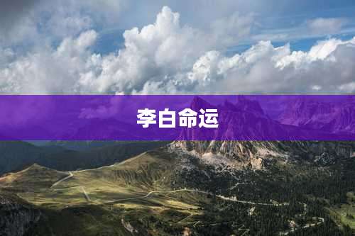 李白命运
