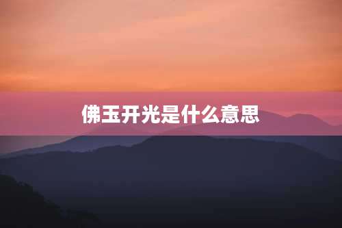 佛玉开光是什么意思