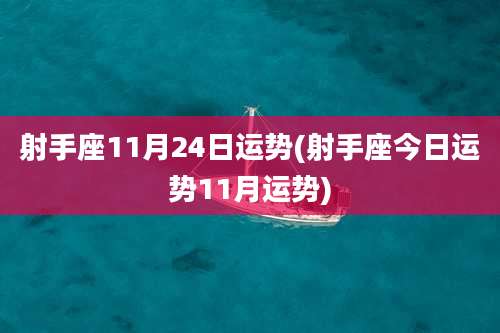 射手座11月24日运势(射手座今日运势11月运势)