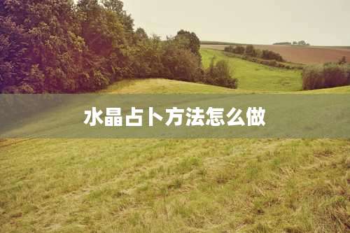 水晶占卜方法怎么做