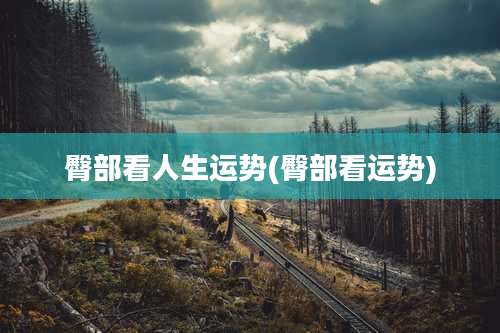 臀部看人生运势(臀部看运势)