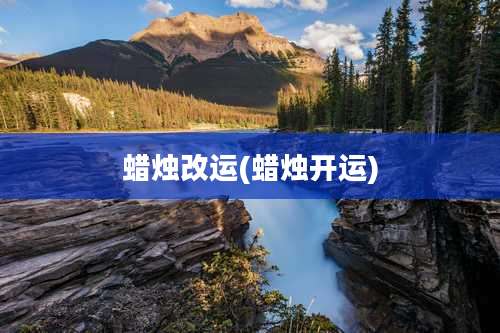 蜡烛改运(蜡烛开运)