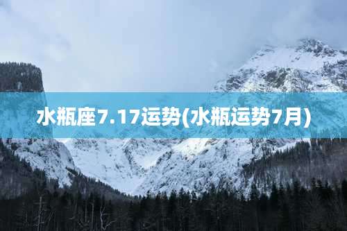 水瓶座7.17运势(水瓶运势7月)