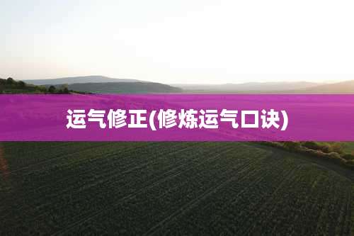 运气修正(修炼运气口诀)