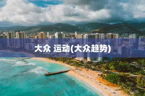 大众 运动(大众趋势)