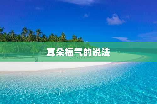 耳朵福气的说法