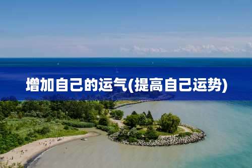 增加自己的运气(提高自己运势)