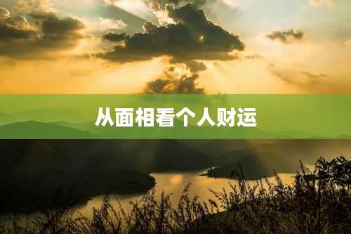 从面相看个人财运