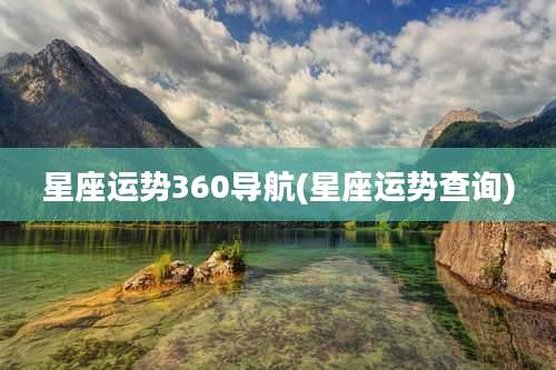 星座运势360导航(星座运势查询)