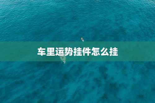 车里运势挂件怎么挂