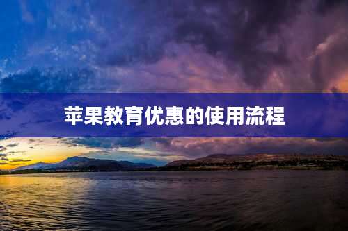 苹果教育优惠的使用流程