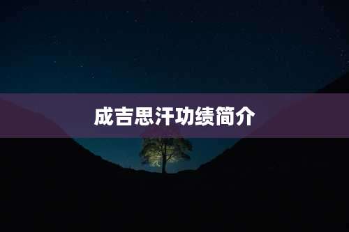 成吉思汗功绩简介