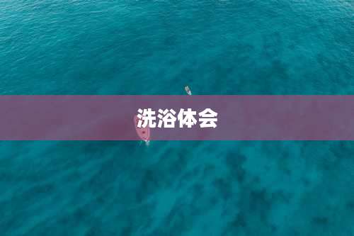洗浴体会